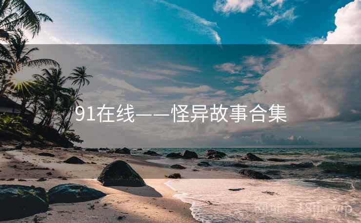 91在线——怪异故事合集