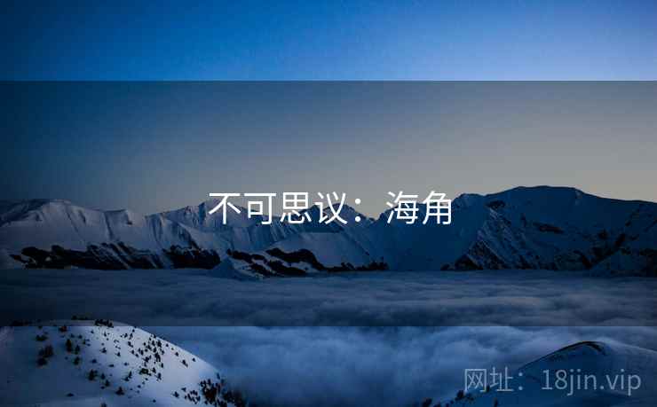 不可思议：海角