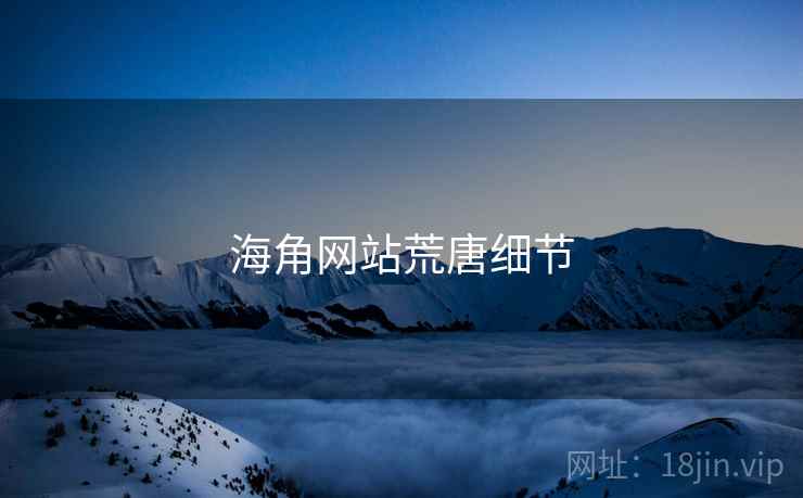 海角网站荒唐细节