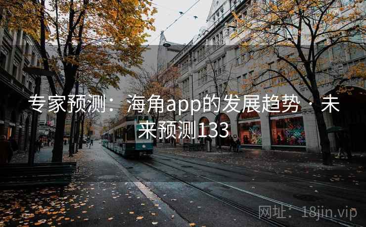 专家预测：海角app的发展趋势 · 未来预测133