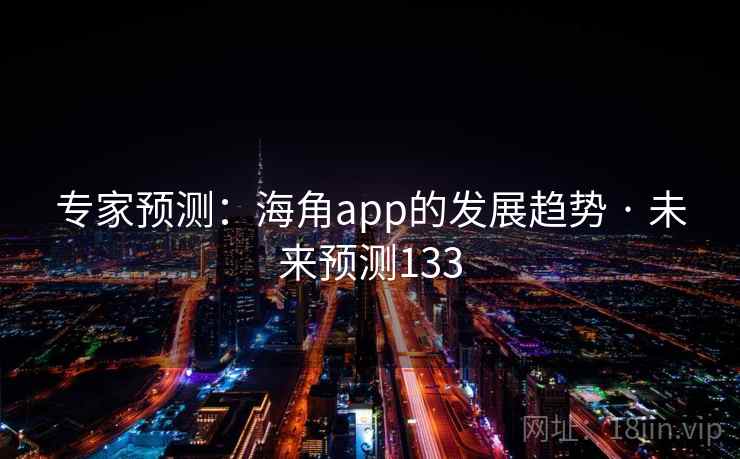 专家预测：海角app的发展趋势 · 未来预测133