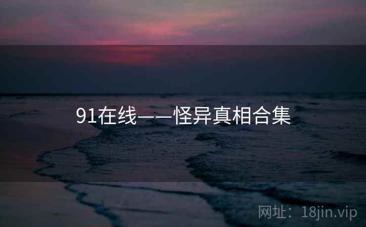 91在线——怪异真相合集