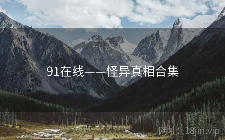 91在线——怪异真相合集