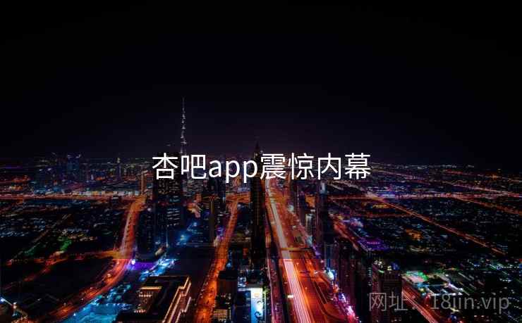 杏吧app震惊内幕