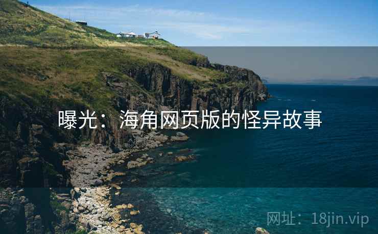曝光：海角网页版的怪异故事