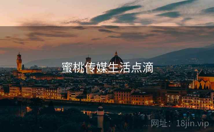 蜜桃传媒生活点滴