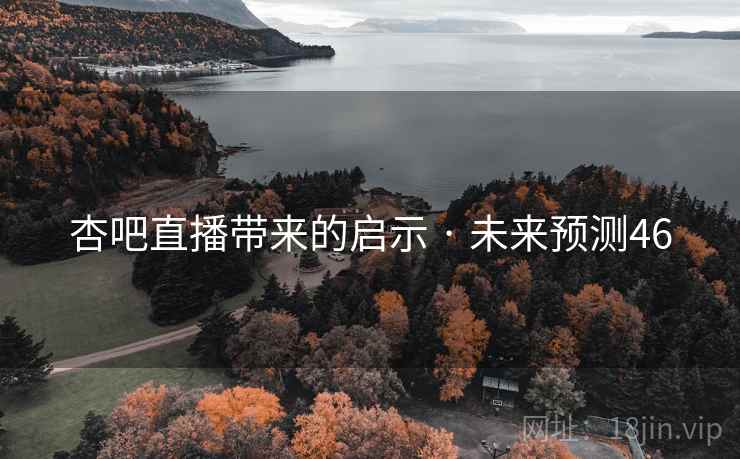 杏吧直播带来的启示 · 未来预测46