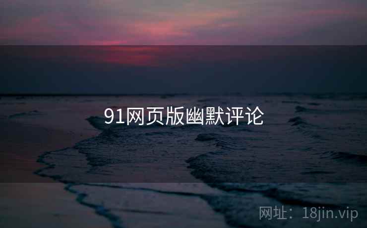 91网页版幽默评论