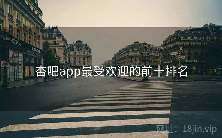 杏吧app最受欢迎的前十排名