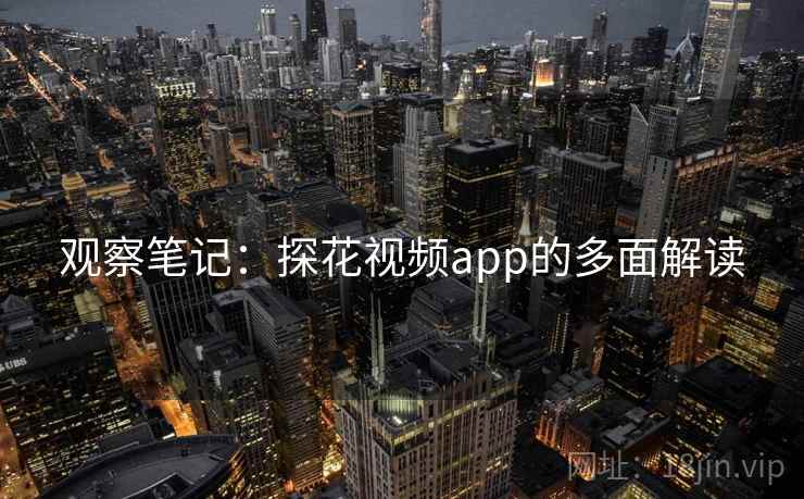 观察笔记：探花视频app的多面解读