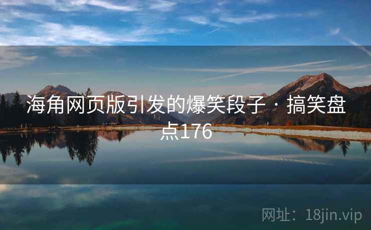 海角网页版引发的爆笑段子 · 搞笑盘点176