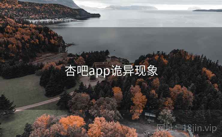 杏吧app诡异现象