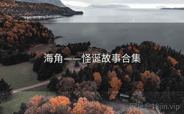 海角——怪诞故事合集
