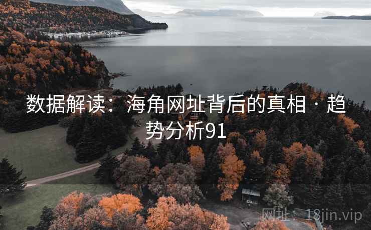 数据解读：海角网址背后的真相 · 趋势分析91