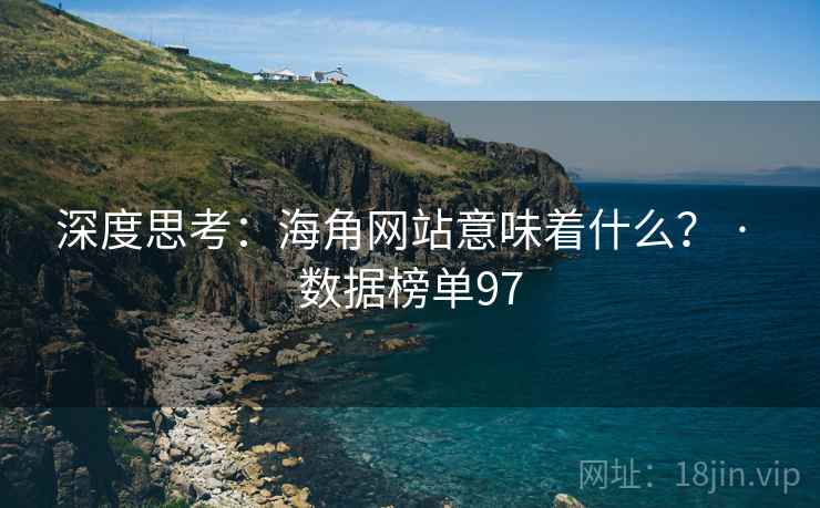 深度思考：海角网站意味着什么？ · 数据榜单97