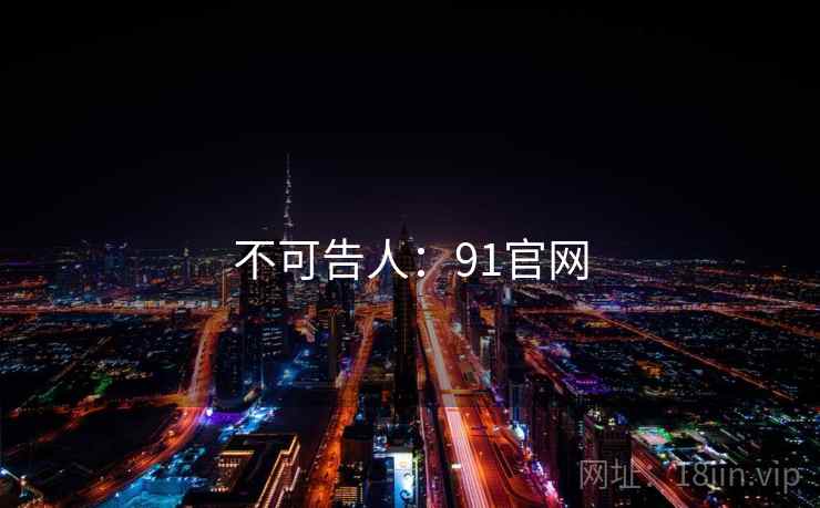 不可告人：91官网