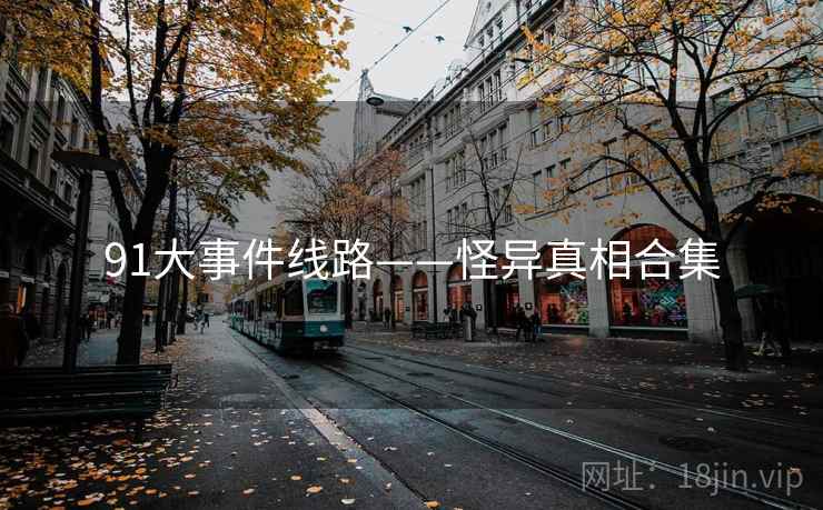 91大事件线路——怪异真相合集
