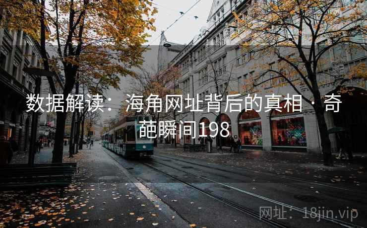 数据解读：海角网址背后的真相 · 奇葩瞬间198