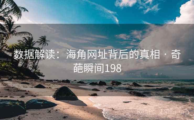 数据解读：海角网址背后的真相 · 奇葩瞬间198