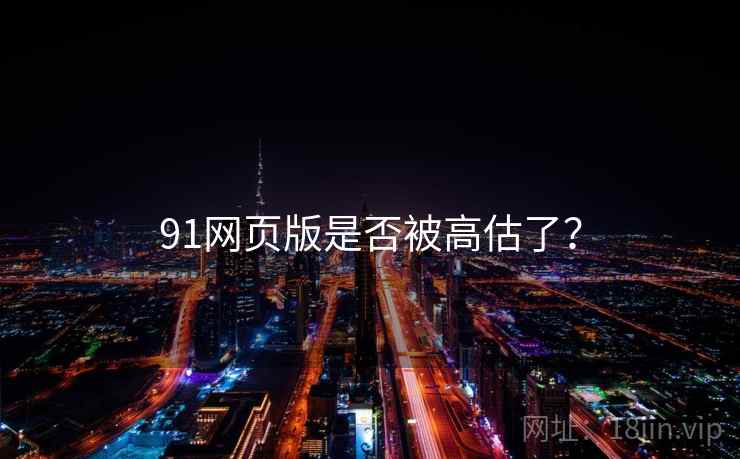 91网页版是否被高估了？